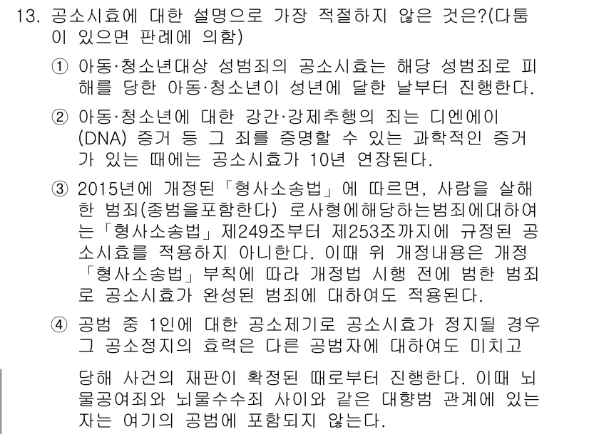 경찰공무원(순경)_형사소송법 2015년 13번 - 공소사유에 대한 설명 중 법령에서 정한 바와 맞지 않는 내용이 포함되어 ... 에 관한 핵심 기출문제