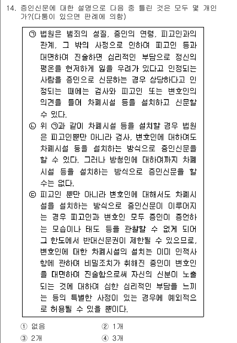 경찰공무원(순경)_형사소송법 2015년 14번 - 문제의 핵심은 피해자의 법적 지위에 관한 설명입니다. 피해자가 법정에서 ... 에 관한 핵심 기출문제