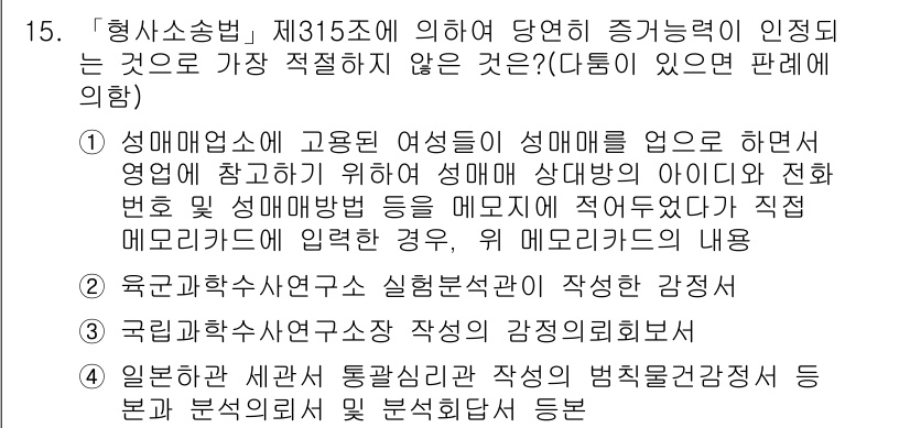 경찰공무원(순경)_형사소송법 2015년 15번 - 형사소송법 제315조에 따라 증거능력이 없다면, 이는 법원에서 받아들여지... 에 관한 핵심 기출문제