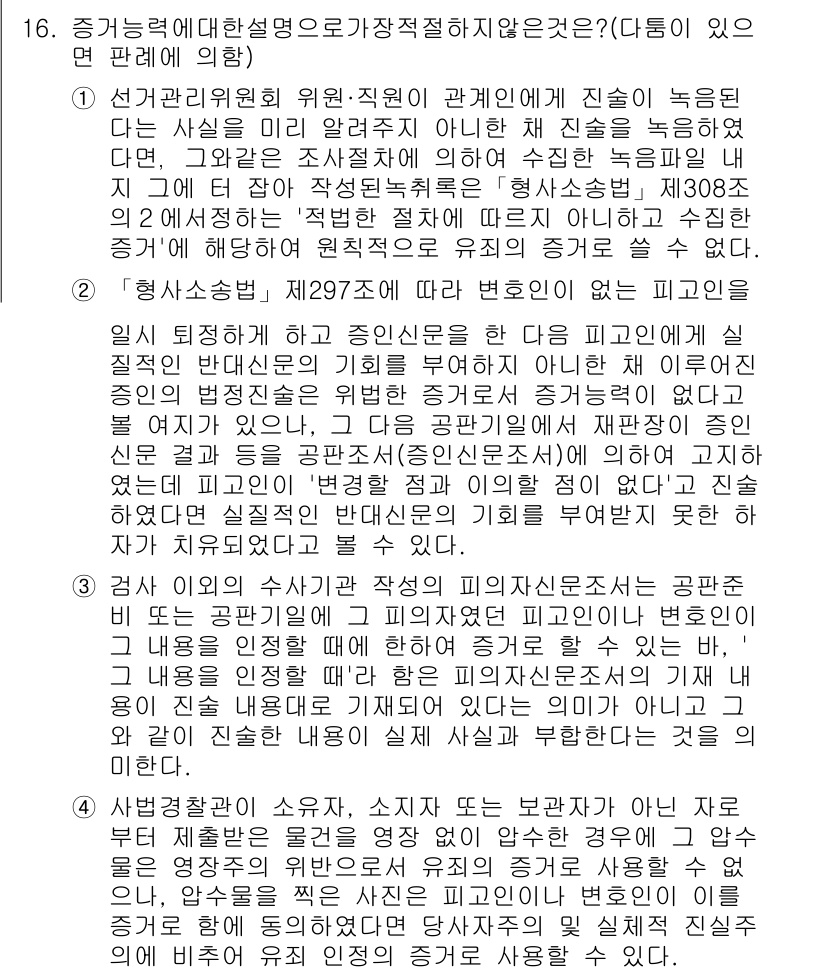 경찰공무원(순경)_형사소송법 2015년 16번 - 문제에서 요구하는 '가장 적절하지 않은 것'은 중간 단계에서 의사결정 불... 에 관한 핵심 기출문제