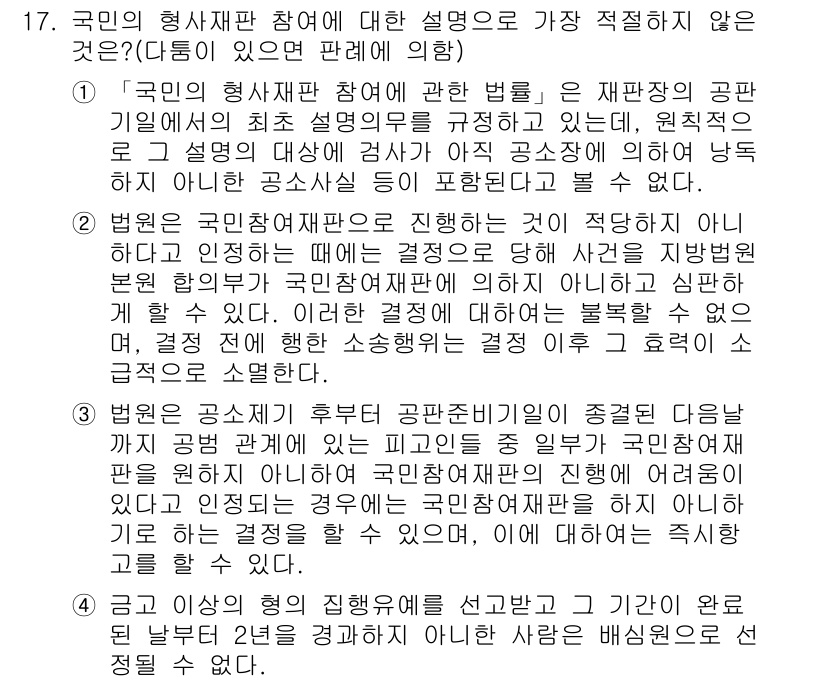 경찰공무원(순경)_형사소송법 2015년 17번 - 국민의 형사판 참여에 대한 설명으로 가장 적합하지 않은 것은 법원의 결정... 에 관한 핵심 기출문제