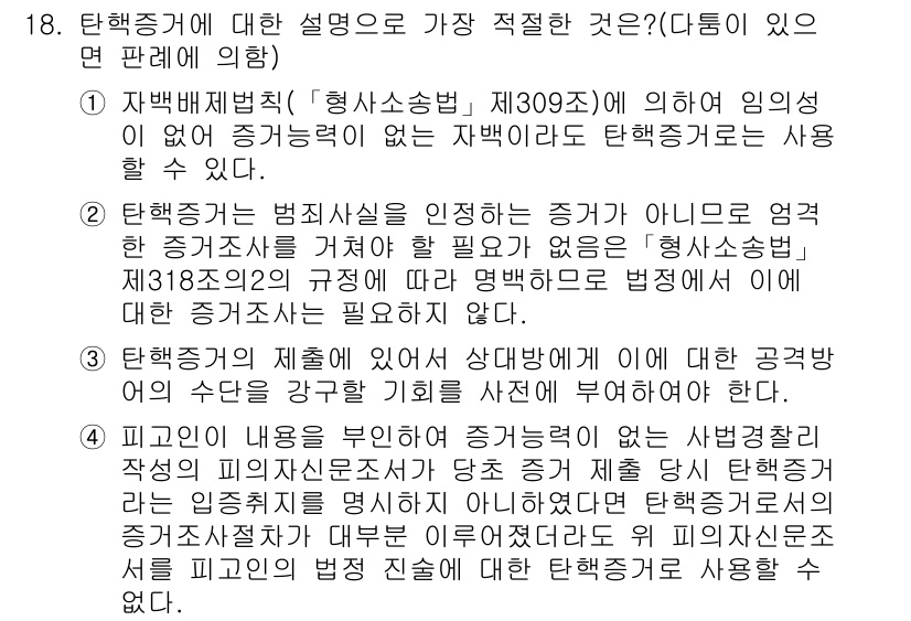 경찰공무원(순경)_형사소송법 2015년 18번 - 탄핵증거에 대한 설명에서, 법원은 증거의 적절성을 철저히 검토해야 하며,... 에 관한 핵심 기출문제