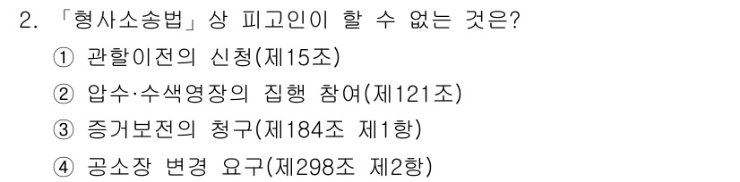 경찰공무원(순경)_형사소송법 2015년 2번 - 형사소송법 관련하여 피고인이 할 수 없는 것은 4번 "공소장 변경 요구"... 에 관한 핵심 기출문제