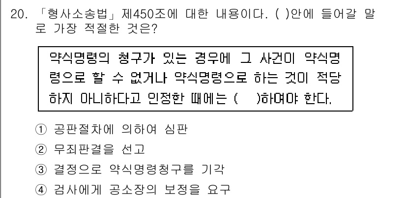 경찰공무원(순경)_형사소송법 2015년 20번 - 형사소송법 제450조는 피고인이 국선변호인을 선임할 수 없는 경우에 대한... 에 관한 핵심 기출문제