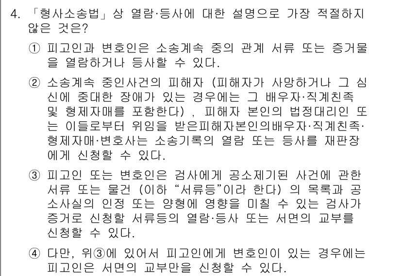 경찰공무원(순경)_형사소송법 2015년 4번 - 형사소송법에서 피고인 및 변호인의 소송 절차 및 권리에 대한 이해는 매우... 에 관한 핵심 기출문제