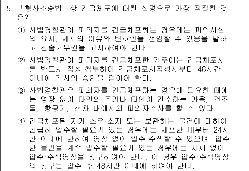 경찰공무원(순경)_형사소송법 2015년 5번 - 응급상황에서 사법경찰관은 피해자의 진술을 신속하게 확보해야 하며, 이는 ... 에 관한 핵심 기출문제