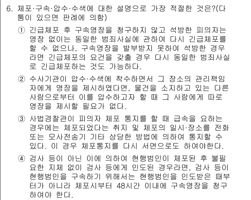 경찰공무원(순경)_형사소송법 2015년 6번 - 정답 3번은 피의자의 권리 보호에 중점을 두고 있으며, 적법한 절차를 통... 에 관한 핵심 기출문제