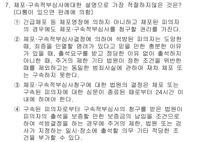 경찰공무원(순경)_형사소송법 2015년 7번 - 정답은 2입니다. 체포·구속적부심사청구는 피의자의 권리 보호를 위한 절차... 에 관한 핵심 기출문제