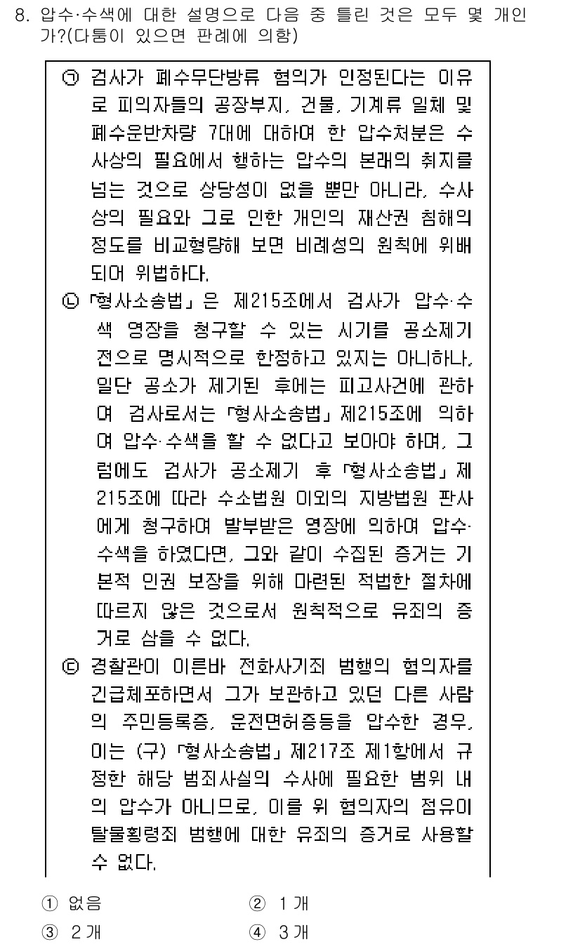 경찰공무원(순경)_형사소송법 2015년 8번 - 8번 문제의 정답은 2번입니다. 검사는 피의자에 대해 공소제기를 할 의무... 에 관한 핵심 기출문제