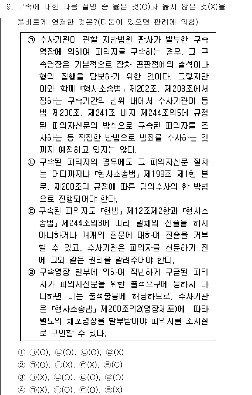 경찰공무원(순경)_형사소송법 2015년 9번 - 정답 4번은 피의사실 공표의 일정요건을 명시하고 있으며, 수사관의 권한에... 에 관한 핵심 기출문제