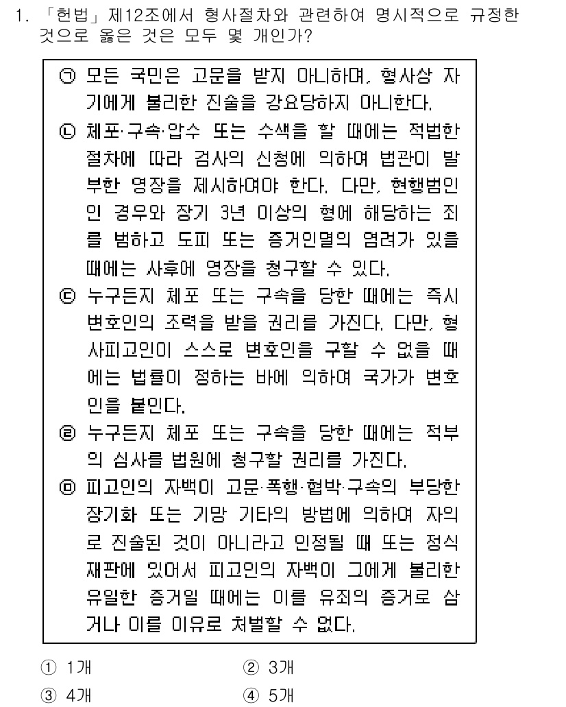 경찰공무원(순경)_형사소송법 2016년 1번 - 형사소송법에 따르면 피의자 및 피고인은 법정에서 자신을 변호할 권리가 있... 에 관한 핵심 기출문제