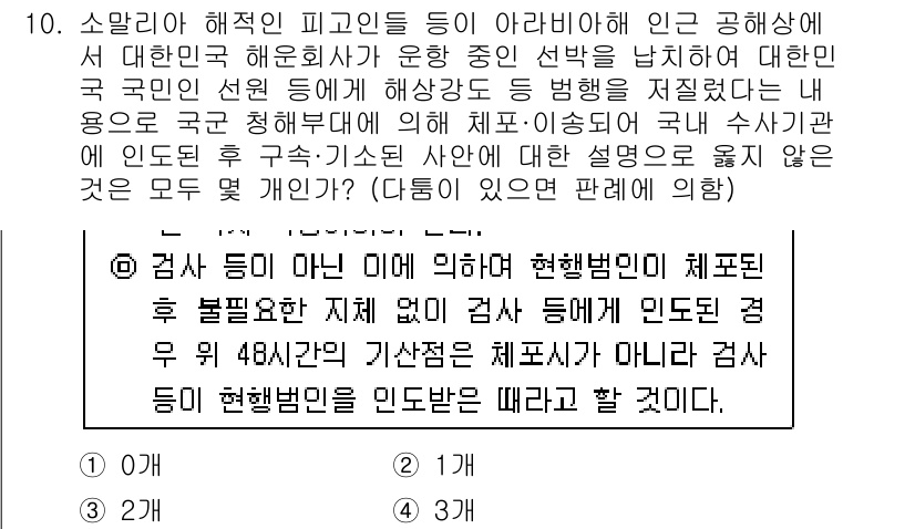 경찰공무원(순경)_형사소송법 2016년 10번 - 형사소송법에 따르면, 검사나 경찰이 수사를 진행할 때 법원의 인가가 필요... 에 관한 핵심 기출문제