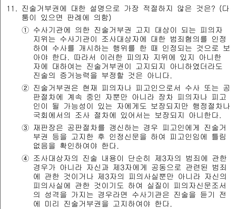 경찰공무원(순경)_형사소송법 2016년 11번 - 진술부권은 피고인이나 피해자의 진술을 보장하는 권리로, 수사가 진행되는 ... 에 관한 핵심 기출문제