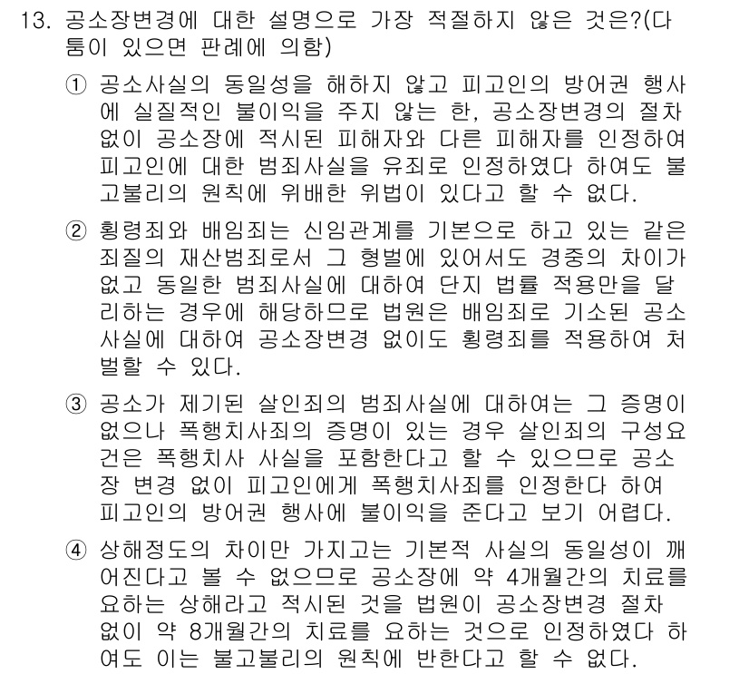 경찰공무원(순경)_형사소송법 2016년 13번 - 공소장변경은 원래의 공소사실에 대한 수정이나 추가를 통해 이루어지며, 형... 에 관한 핵심 기출문제
