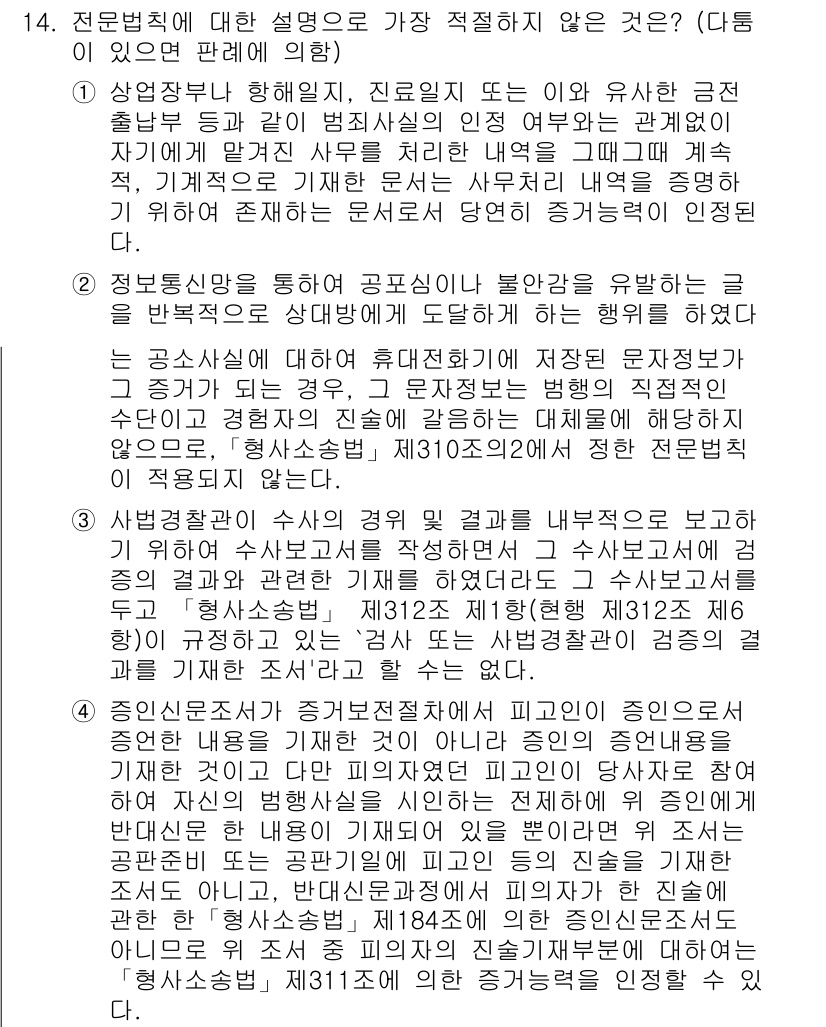 경찰공무원(순경)_형사소송법 2016년 14번 - 정답 4번은 직무 외 재판을 요구하는 경우에 해당하지 않기 때문입니다. ... 에 관한 핵심 기출문제