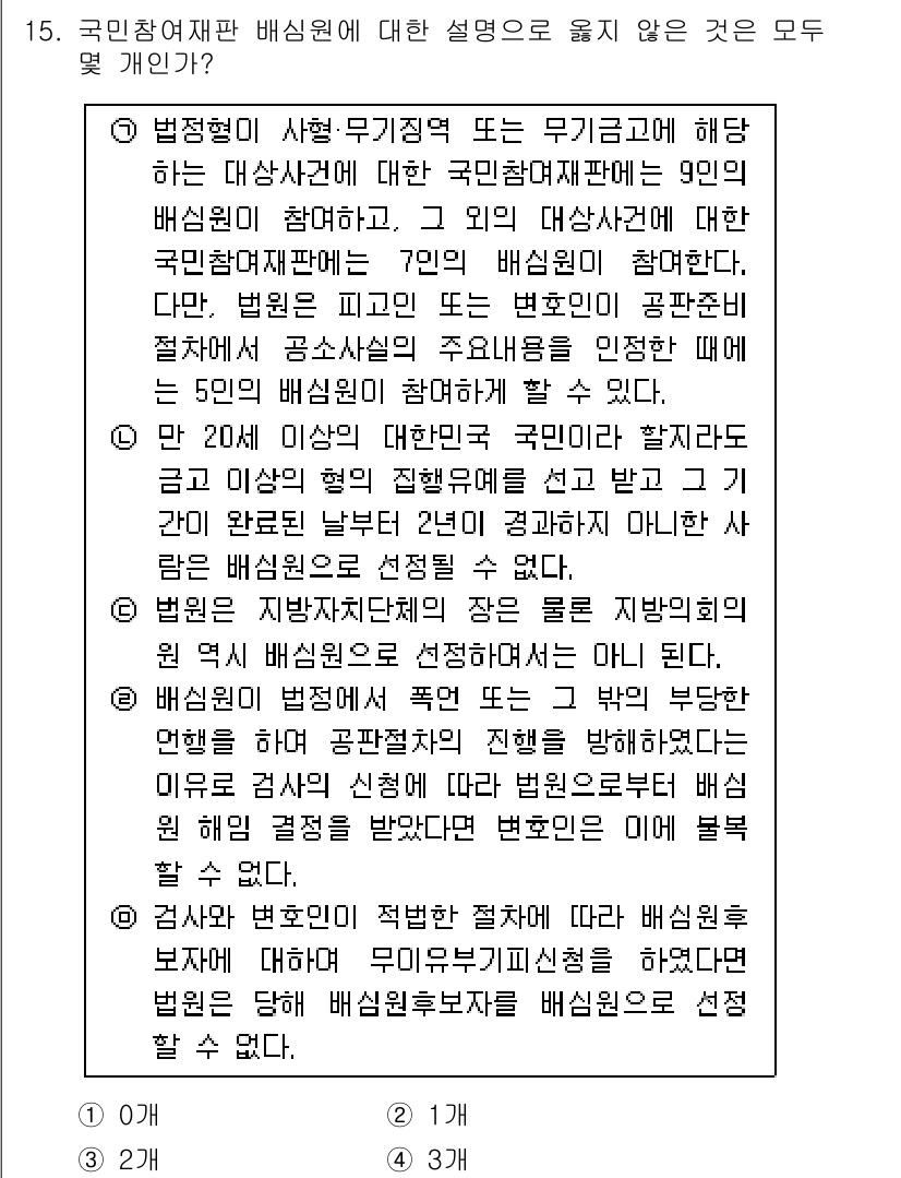 경찰공무원(순경)_형사소송법 2016년 15번 - . 

국민참여재판 제도는 시민이 재판에 참여하여 판결에 영향을 미칠 수... 에 관한 핵심 기출문제