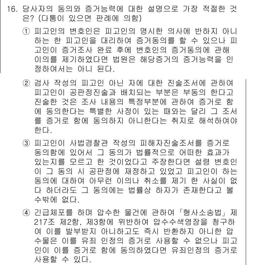 경찰공무원(순경)_형사소송법 2016년 16번 - 피고인은 변호인의 출석 없이 증거조사를 받을 수 없으며, 이는 재판의 공... 에 관한 핵심 기출문제