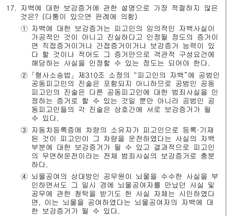 경찰공무원(순경)_형사소송법 2016년 17번 - 이는 형사소송법에서 피의자에게 법적 보호를 제공하며, 공범의 진술이 개인... 에 관한 핵심 기출문제