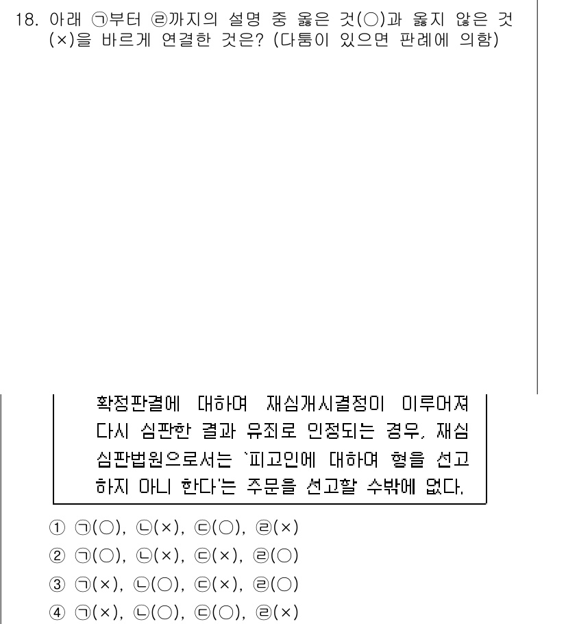 경찰공무원(순경)_형사소송법 2016년 18번 - 재심은 원칙적으로 신중하게 진행되며, 이전 판결의 결과를 바꿀 수 있는 ... 에 관한 핵심 기출문제