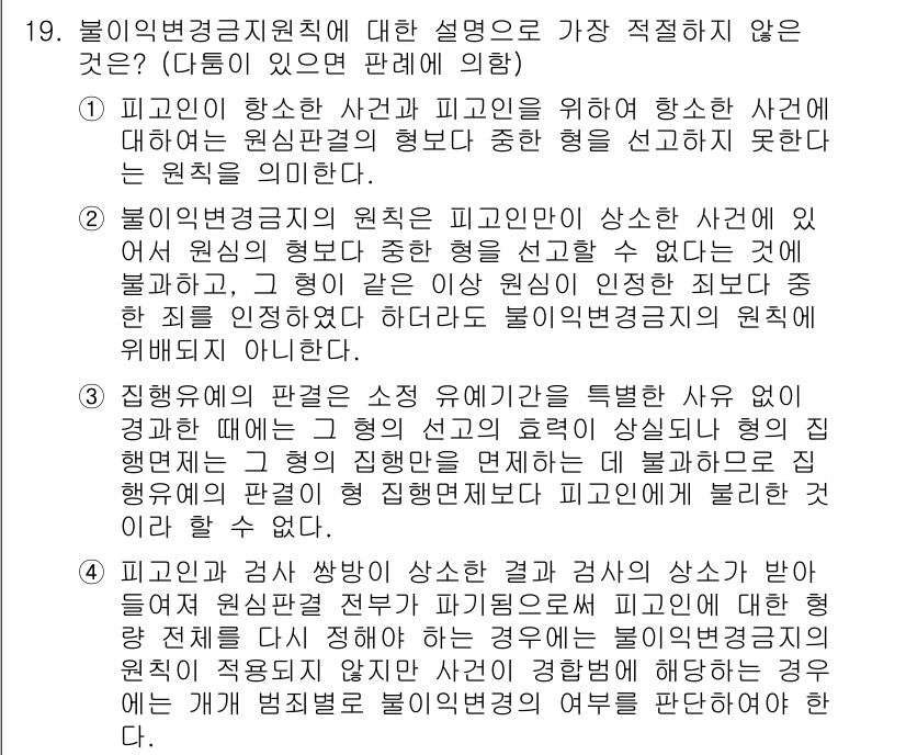 경찰공무원(순경)_형사소송법 2016년 19번 - 해당 문항에서 "불이익변경금지원칙"에 대한 설명으로 가장 적절하지 않은 ... 에 관한 핵심 기출문제