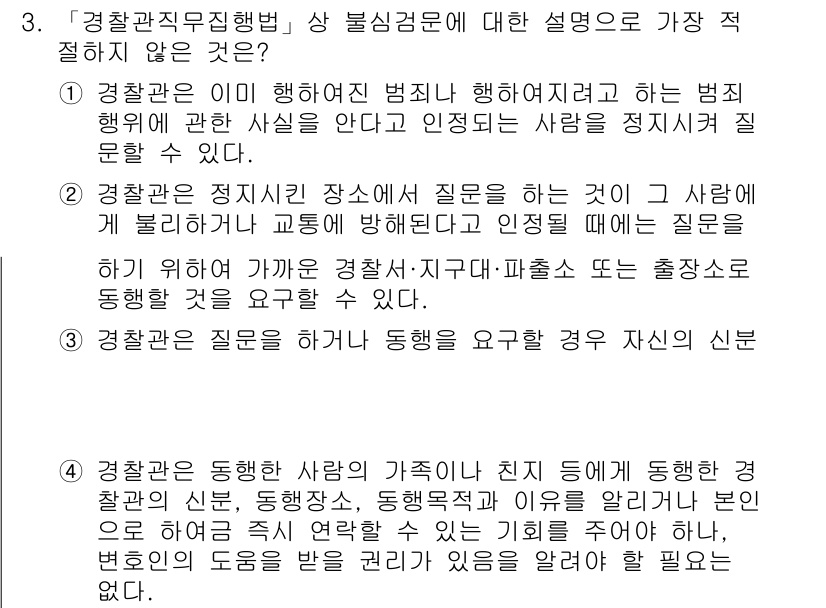 경찰공무원(순경)_형사소송법 2016년 3번 - 문항에서 경찰관의 질문에 대한 준수 사항과 신분 확인의 중요성이 강조된다... 에 관한 핵심 기출문제