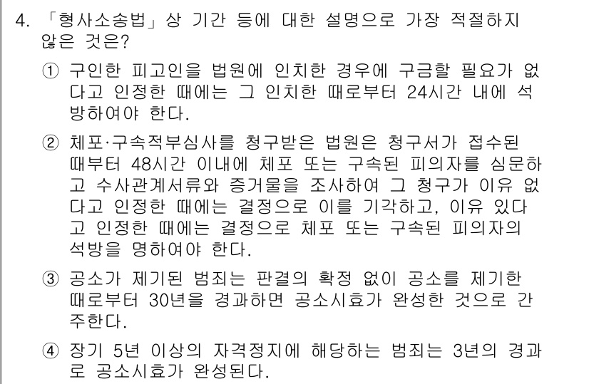 경찰공무원(순경)_형사소송법 2016년 4번 - 3번이 정답인 이유는 형사소송법에서 피의자가 범죄를 저지른 경우 구금의 ... 에 관한 핵심 기출문제