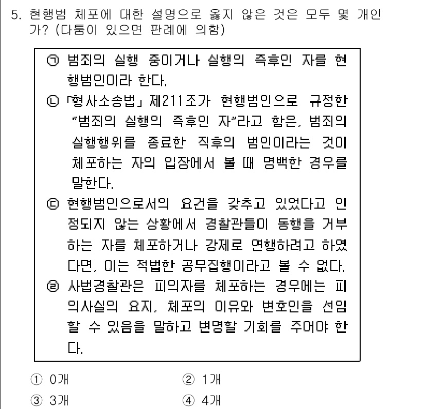 경찰공무원(순경)_형사소송법 2016년 5번 - 정답 1번은 "법학의 실체와 실행의 주축인 자를 현행법원이라고 한다."는... 에 관한 핵심 기출문제