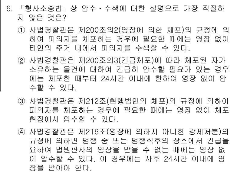 경찰공무원(순경)_형사소송법 2016년 6번 - . 사법경찰관은 체포 후 24시간 이내에 피의자를 검사의 도움 없이 법원... 에 관한 핵심 기출문제