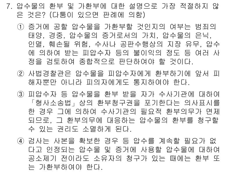 경찰공무원(순경)_형사소송법 2016년 7번 - 정답 3번은 암수범죄에 대한 부장적인 설명이므로, 암수범죄의 정의와 관련... 에 관한 핵심 기출문제