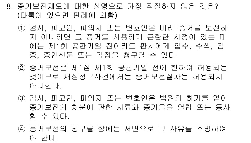 경찰공무원(순경)_형사소송법 2016년 8번 - 해설: 증거보전절차는 특정 증거를 미리 확보하기 위한 절차로, 증인이 증... 에 관한 핵심 기출문제