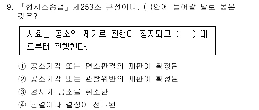 경찰공무원(순경)_형사소송법 2016년 9번 - 형사소송법 제253조는 구속영장의 효력을 설명하는 조항이다. 따라서 공소... 에 관한 핵심 기출문제