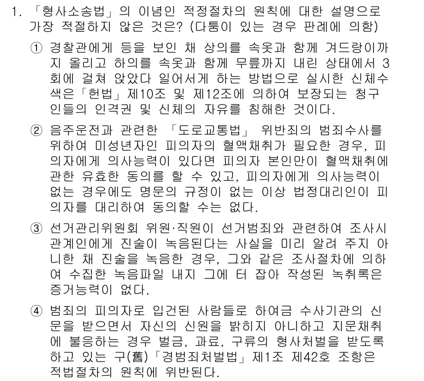 경찰공무원(순경)_형사소송법 2017년 1번 - 형사소송법에서 "형사소송"의 정의는 법적 절차를 통해 범죄를 조사하고 처... 에 관한 핵심 기출문제