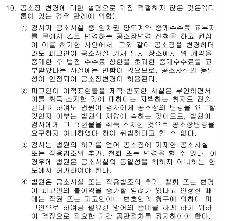 경찰공무원(순경)_형사소송법 2017년 10번 - 4. 공소장 변론 중 아직 설명으로 가장 적절하지 않은 것은, 변론의 일... 에 관한 핵심 기출문제