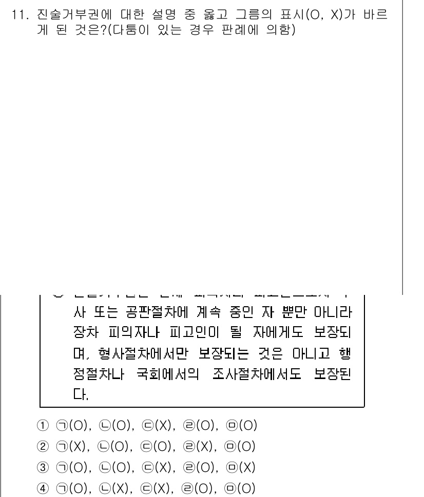 경찰공무원(순경)_형사소송법 2017년 11번 - 문제에서는 진술거부권에 대한 설명과 그 표현의 정확성을 묻고 있습니다. ... 에 관한 핵심 기출문제