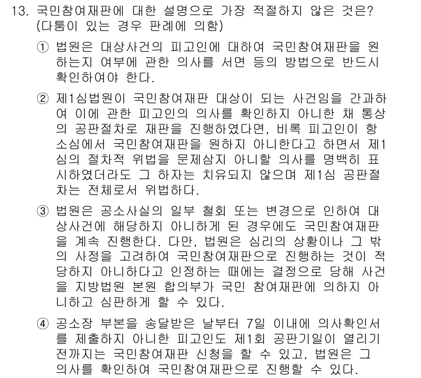 경찰공무원(순경)_형사소송법 2017년 13번 - 국민참여재판에 대한 설명 중에서는 제3자 증인의 출석 여부에 대한 규정이... 에 관한 핵심 기출문제