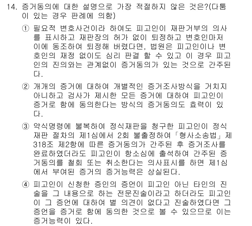 경찰공무원(순경)_형사소송법 2017년 14번 - 형사소송법상 증거의 채택은 법원이 판단하는 것이지 검사의 의사에 의해 일... 에 관한 핵심 기출문제