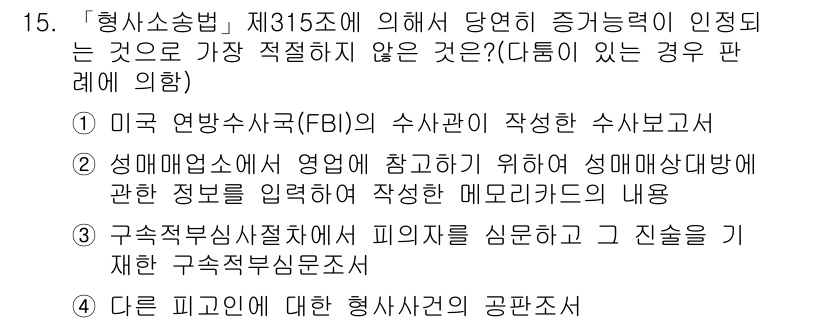 경찰공무원(순경)_형사소송법 2017년 15번 - 문제에서 요구하는 사항은 형사소송법 제315조에 따르면, 증거의 제출을 ... 에 관한 핵심 기출문제