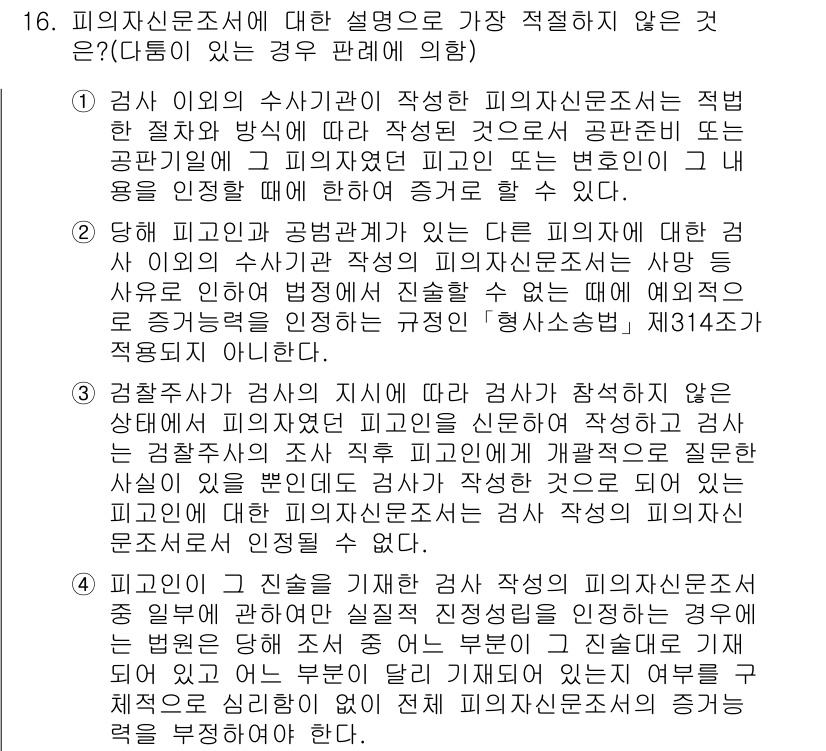 경찰공무원(순경)_형사소송법 2017년 16번 - 피의자신문조서는 피의자에게 직접 작성되지 않으므로 피의자와의 자백이나 진... 에 관한 핵심 기출문제