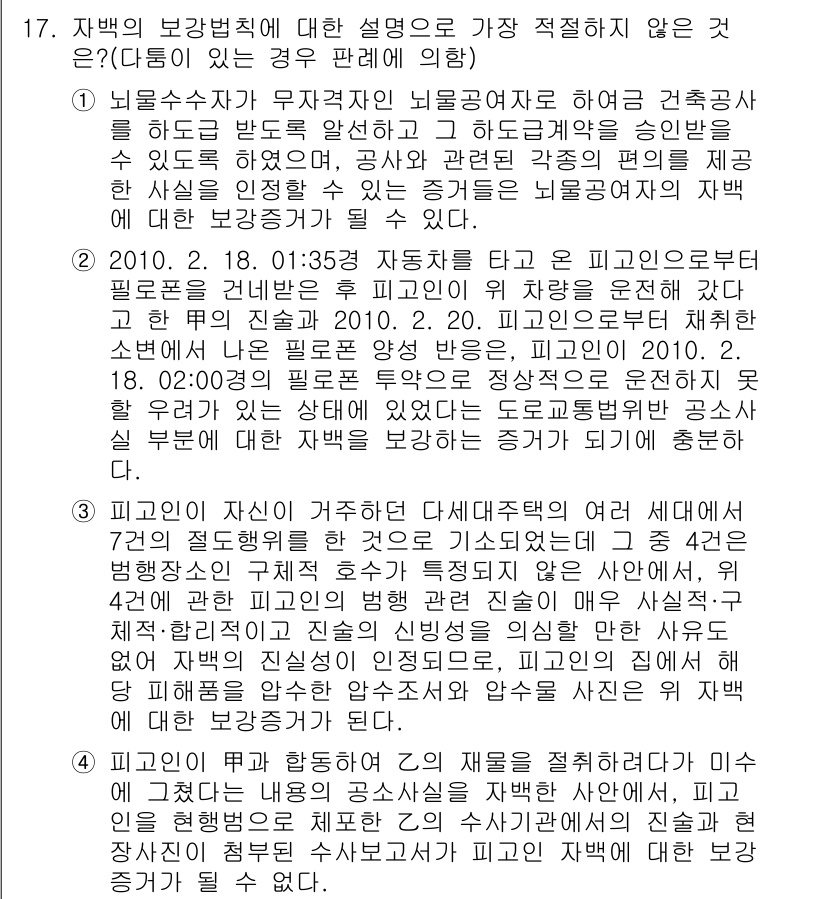 경찰공무원(순경)_형사소송법 2017년 17번 - 정답 4번이 맞는 이유는, 자백의 보강법칙에 따르면 자백은 단독으로 유죄... 에 관한 핵심 기출문제