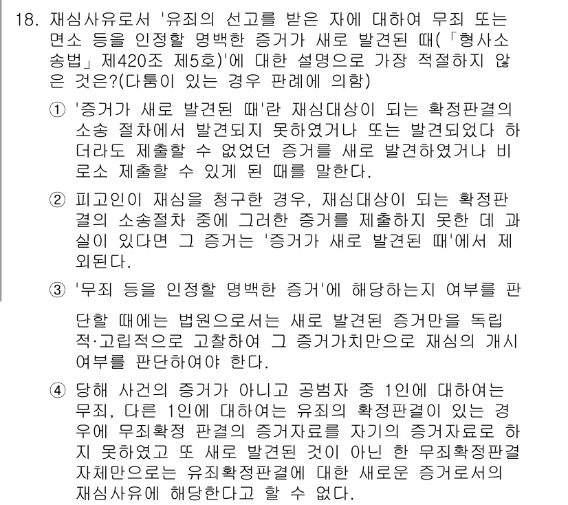 경찰공무원(순경)_형사소송법 2017년 18번 - 3번이 정답인 이유는, 증거의 적법성을 판단할 때 법원은 증거가 수집된 ... 에 관한 핵심 기출문제