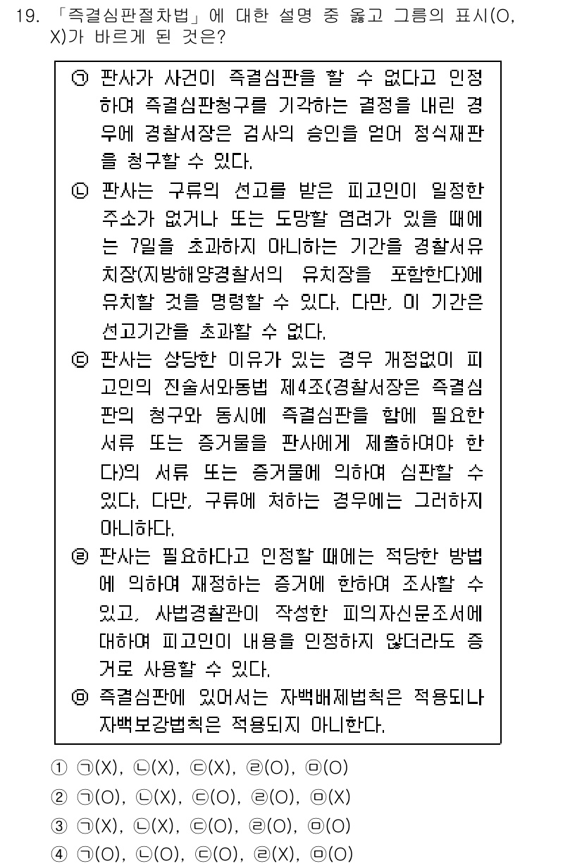 경찰공무원(순경)_형사소송법 2017년 19번 - 정답인 이유는, 형사소송법 제314조에 따른 법리로, 특정 기관에 대한 ... 에 관한 핵심 기출문제