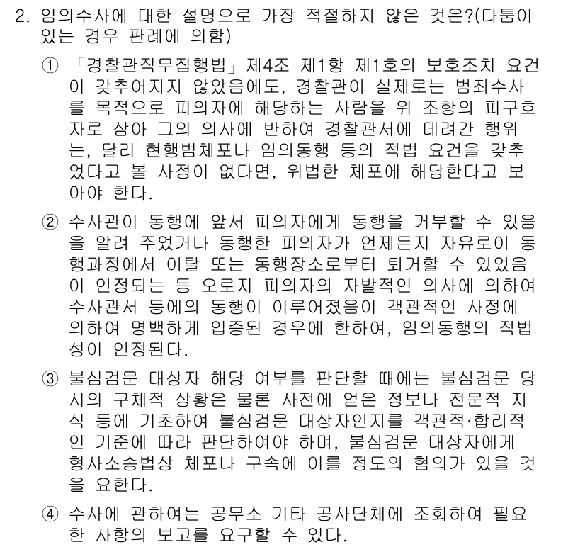 경찰공무원(순경)_형사소송법 2017년 2번 - 임의수사에 대한 설명 중 가장 적절하지 않은 것은 임의수사가 피의자의 권... 에 관한 핵심 기출문제