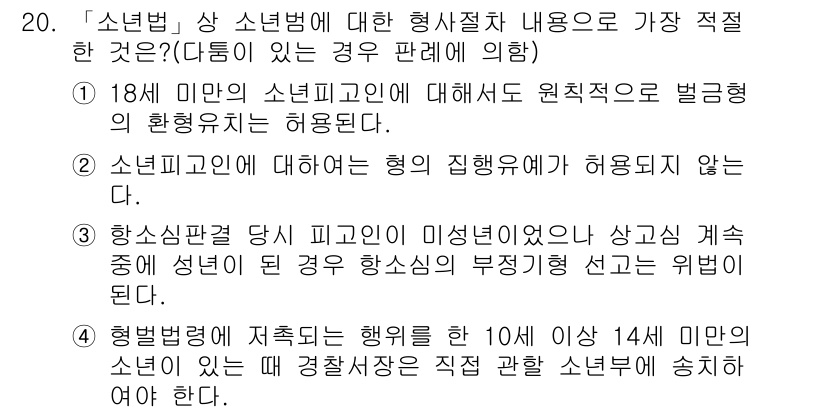 경찰공무원(순경)_형사소송법 2017년 20번 - 형사소송법 상 소년법에 따르면, 소년에 대한 형사절차는 원칙적으로 일반 ... 에 관한 핵심 기출문제