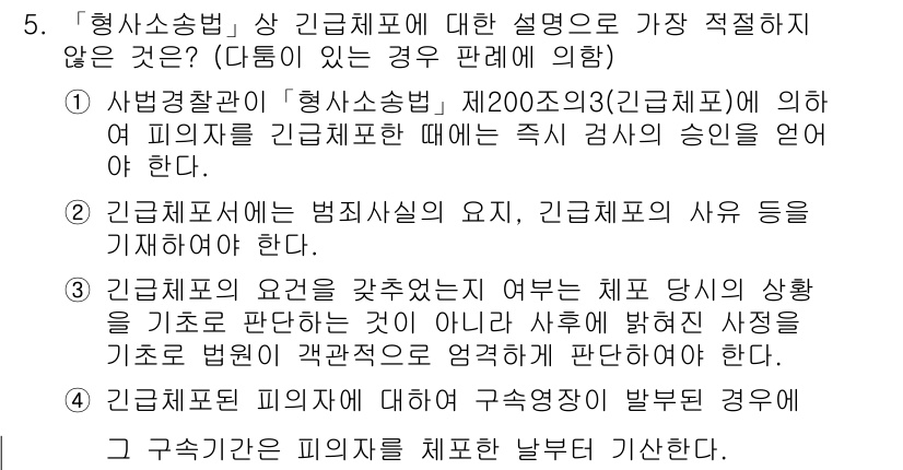 경찰공무원(순경)_형사소송법 2017년 5번 - 형사소송법에서 긴급체포는 범죄가 중대하고 피의자 도주 우려가 있을 때 적... 에 관한 핵심 기출문제