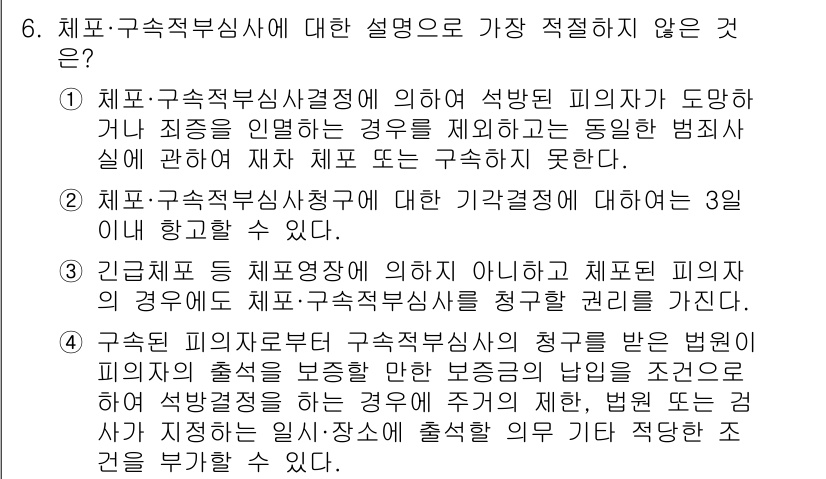 경찰공무원(순경)_형사소송법 2017년 6번 - 정답 2번은 체포·구속영장에 대한 설명이 아니기 때문에 가장 적절하지 않... 에 관한 핵심 기출문제