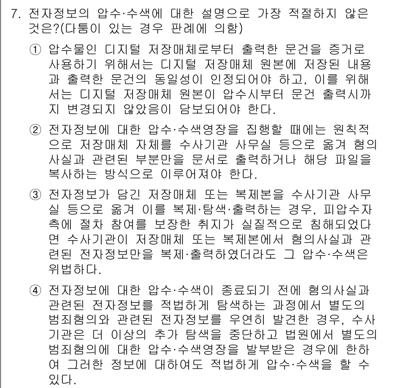경찰공무원(순경)_형사소송법 2017년 7번 - 전자정보의 압수·수색에 대한 설명은 정확하게 프로세스를 따르지 않았기 때... 에 관한 핵심 기출문제