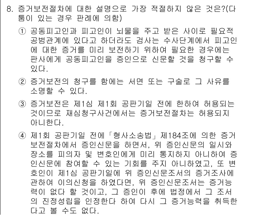 경찰공무원(순경)_형사소송법 2017년 8번 - 문제에서 언급된 "증거보전절차"는 특정 사유가 있을 때만 진행되며, 이러... 에 관한 핵심 기출문제