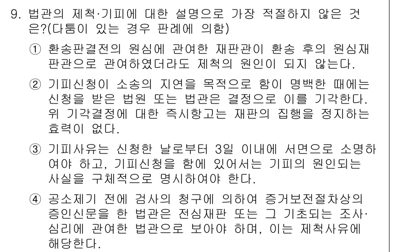 경찰공무원(순경)_형사소송법 2017년 9번 - 4번이 정답인 이유는, 기소주체인 검사가 자의적으로 기소해선 안 되며, ... 에 관한 핵심 기출문제