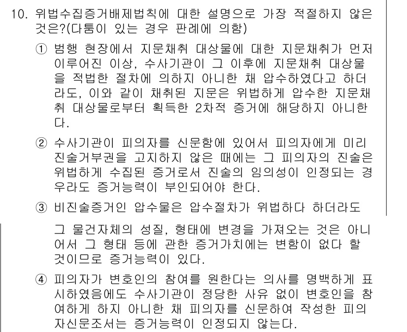 경찰공무원(순경)_형사소송법 2018년 10번 - 문제에서 제시된 법리 중에서 각 법조항의 적절성에 대해 검토해야 합니다.... 에 관한 핵심 기출문제