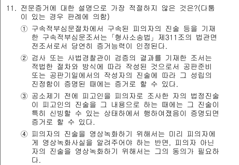 경찰공무원(순경)_형사소송법 2018년 11번 - 문제의 경우, 전문직의 역할과 관련된 부분에서 피의자에 대한 입증 책임이... 에 관한 핵심 기출문제